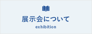 展示会について