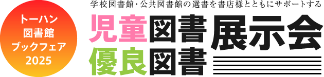 トーハン図書館ブックフェア2025公共図書館の選書を書店様とともにサポートする児童図書優良図書展示会