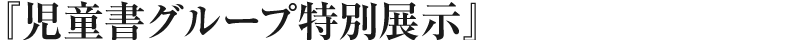 児童書グループ特別展示