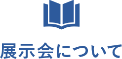 展示会について