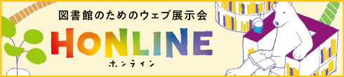 ご来場がかなわない方は、オンラインで選書ができるHONLINEもご利用ください