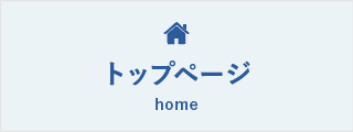 トップページ
